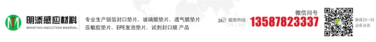 浙江明添感应材料有限公司，铝箔封口垫片，封口垫片，外贸出口铝箔垫片，外贸出口压敏垫片 - 浙江明添感应材料有限公司